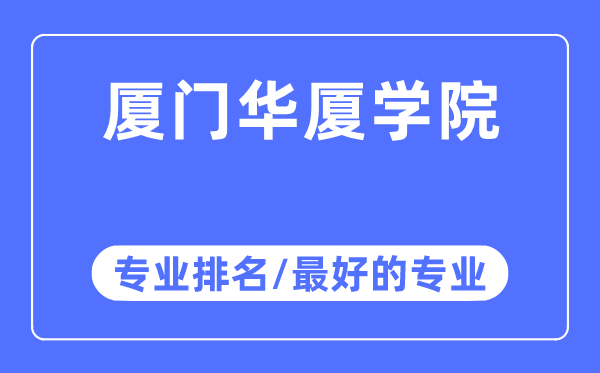 厦门华厦学院专业排名,厦门华厦学院最好的专业有哪些