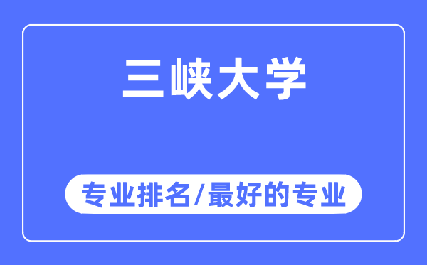 三峡大学专业排名,三峡大学最好的专业有哪些