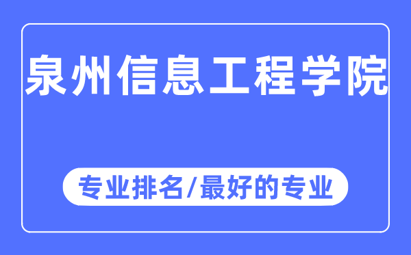 泉州信息工程学院专业排名,泉州信息工程学院最好的专业有哪些