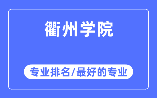 衢州学院专业排名,衢州学院最好的专业有哪些