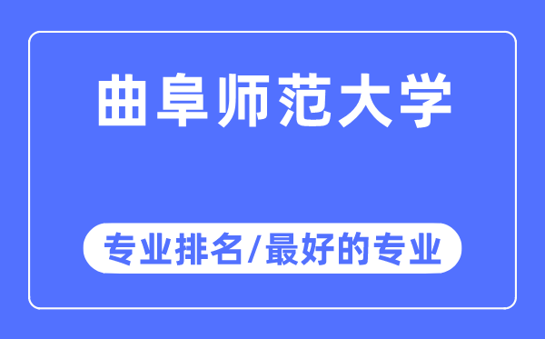 曲阜师范大学专业排名,曲阜师范大学最好的专业有哪些