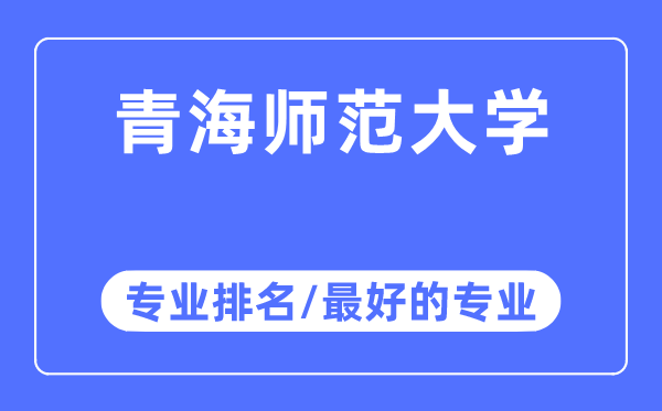 青海师范大学专业排名,青海师范大学最好的专业有哪些