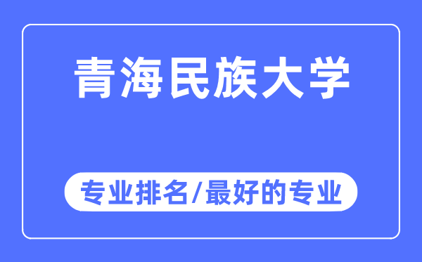 青海民族大学专业排名,青海民族大学最好的专业有哪些