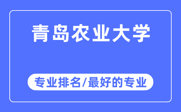 青岛农业大学专业排名,青岛农业大学最好的专业有哪些