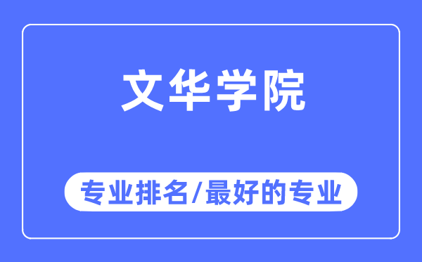 文华学院专业排名,文华学院最好的专业有哪些