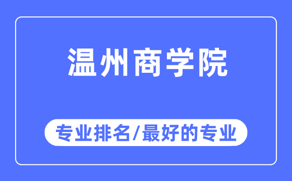 温州商学院专业排名,温州商学院最好的专业有哪些