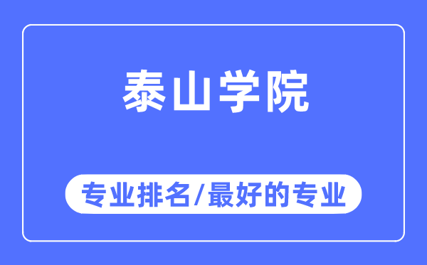 泰山学院专业排名,泰山学院最好的专业有哪些