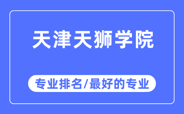 天津天狮学院专业排名,天津天狮学院最好的专业有哪些