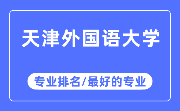 天津外国语大学专业排名,天津外国语大学最好的专业有哪些