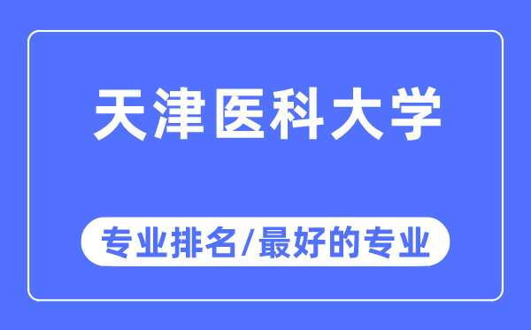 天津医科大学专业排名,天津医科大学最好的专业有哪些