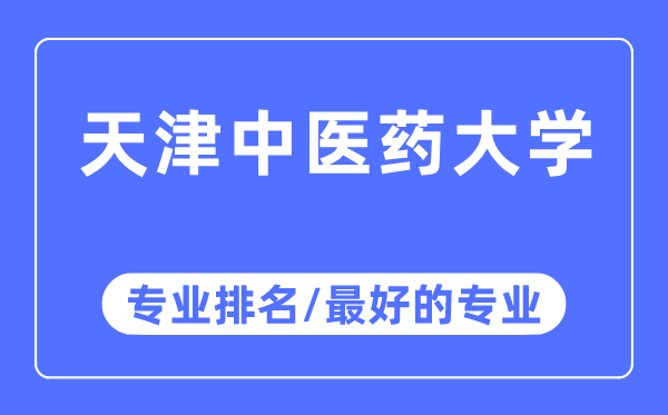 天津中医药大学专业排名,天津中医药大学最好的专业有哪些