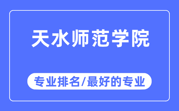 天水师范学院专业排名,天水师范学院最好的专业有哪些