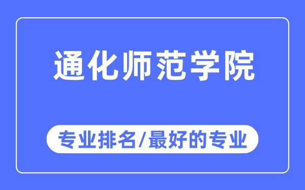 通化师范学院专业排名,通化师范学院最好的专业有哪些