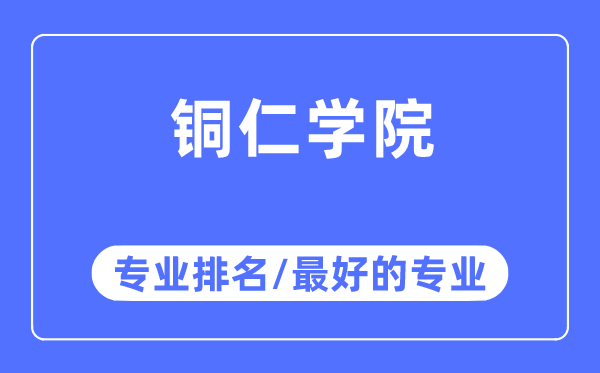 铜仁学院专业排名,铜仁学院最好的专业有哪些