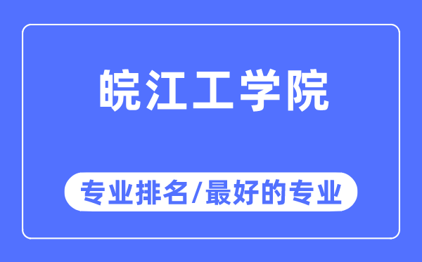 皖江工学院专业排名,皖江工学院最好的专业有哪些