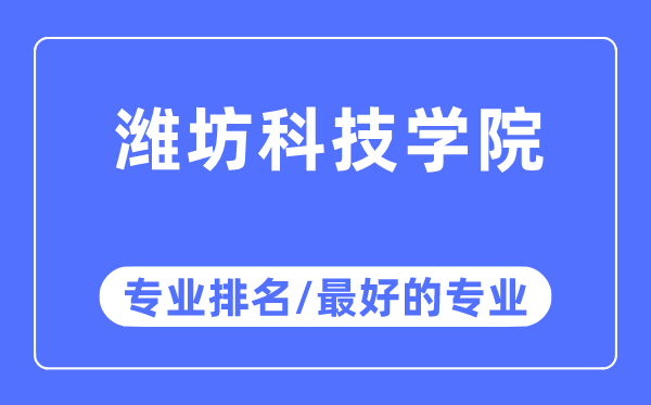 潍坊科技学院专业排名,潍坊科技学院最好的专业有哪些