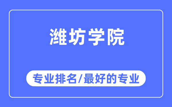 潍坊学院专业排名,潍坊学院最好的专业有哪些