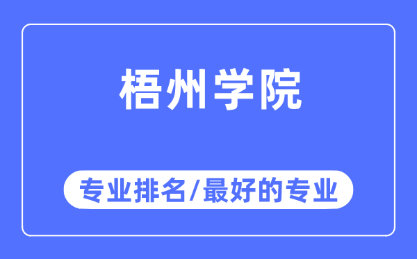 梧州学院专业排名,梧州学院最好的专业有哪些