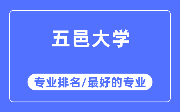 五邑大学专业排名,五邑大学最好的专业有哪些