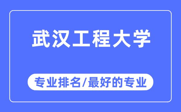 武汉工程大学专业排名,武汉工程大学最好的专业有哪些