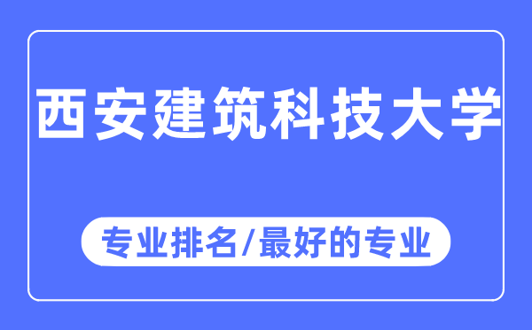 西安建筑科技大学专业排名,西安建筑科技大学最好的专业有哪些