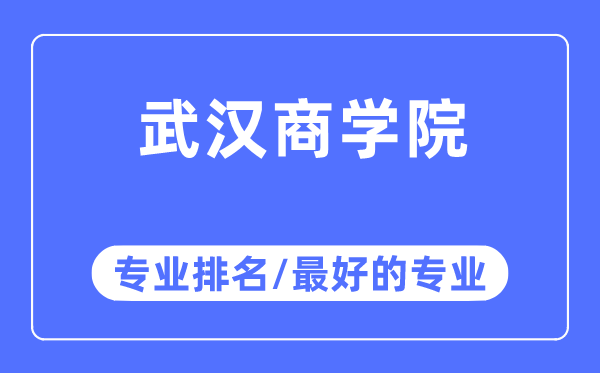 武汉商学院专业排名,武汉商学院最好的专业有哪些