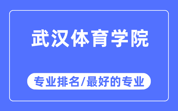 武汉体育学院专业排名,武汉体育学院最好的专业有哪些