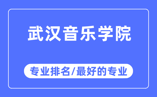 武汉音乐学院专业排名,武汉音乐学院最好的专业有哪些