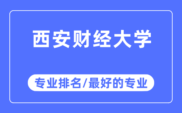 西安财经大学专业排名,西安财经大学最好的专业有哪些