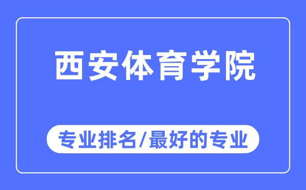 西安体育学院专业排名,西安体育学院最好的专业有哪些