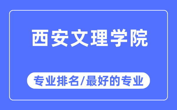 西安文理学院专业排名,西安文理学院最好的专业有哪些