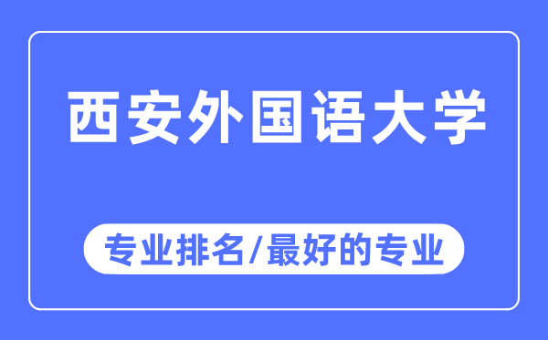 西安外国语大学专业排名,西安外国语大学最好的专业有哪些