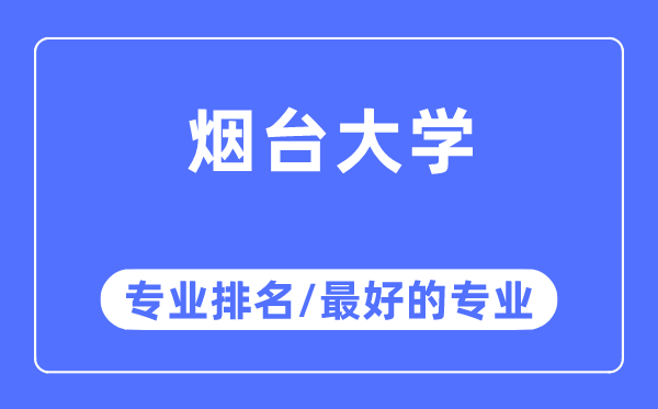 烟台大学专业排名,烟台大学最好的专业有哪些