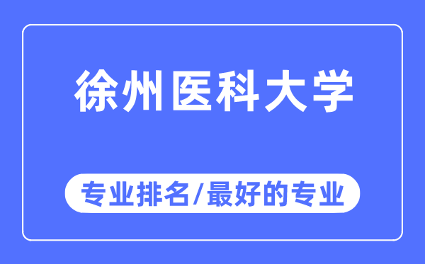 徐州医科大学专业排名,徐州医科大学最好的专业有哪些