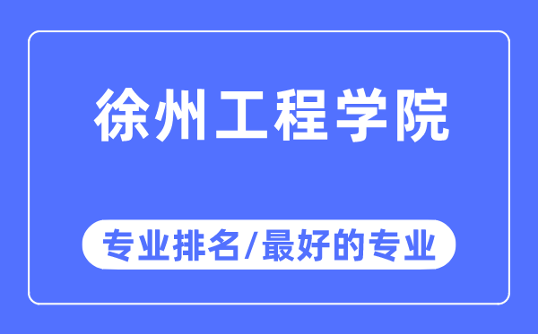 徐州工程学院专业排名,徐州工程学院最好的专业有哪些