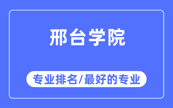 邢台学院专业排名,邢台学院最好的专业有哪些