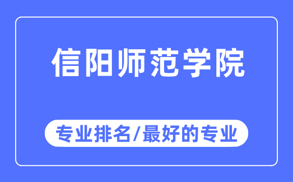 信阳师范学院专业排名,信阳师范学院最好的专业有哪些