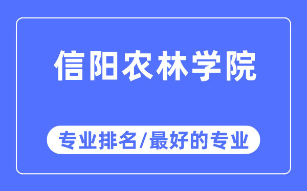 信阳农林学院专业排名,信阳农林学院最好的专业有哪些