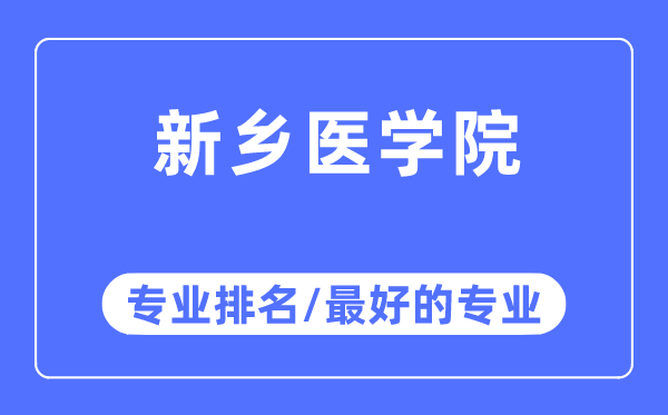 新乡医学院专业排名,新乡医学院最好的专业有哪些