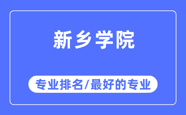 新乡学院专业排名,新乡学院最好的专业有哪些