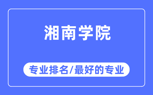 湘南学院专业排名,湘南学院最好的专业有哪些