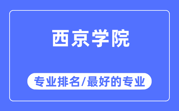 西京学院专业排名,西京学院最好的专业有哪些