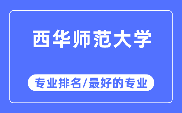 西华师范大学专业排名,西华师范大学最好的专业有哪些