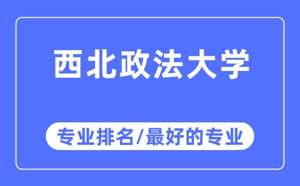 西北政法大学专业排名,西北政法大学最好的专业有哪些