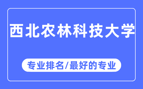 西北农林科技大学专业排名,西北农林科技大学最好的专业有哪些