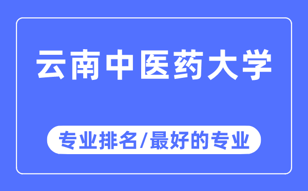 云南中医药大学专业排名,云南中医药大学最好的专业有哪些