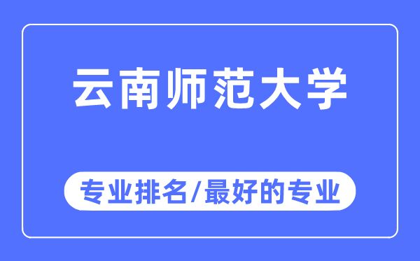 云南师范大学专业排名,云南师范大学最好的专业有哪些