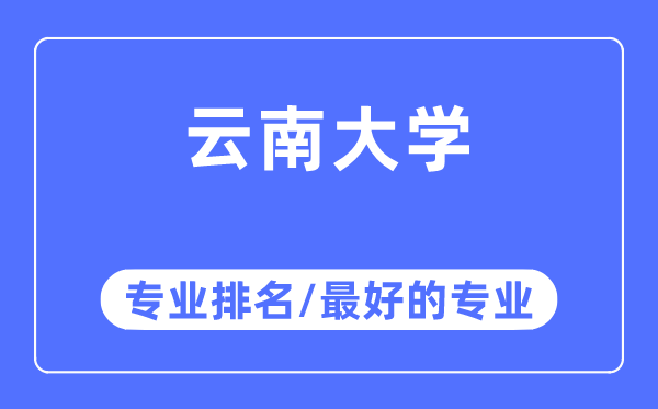 云南大学专业排名,云南大学最好的专业有哪些