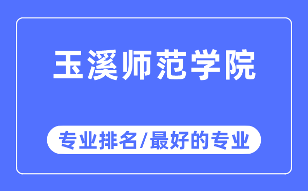 玉溪师范学院专业排名,玉溪师范学院最好的专业有哪些