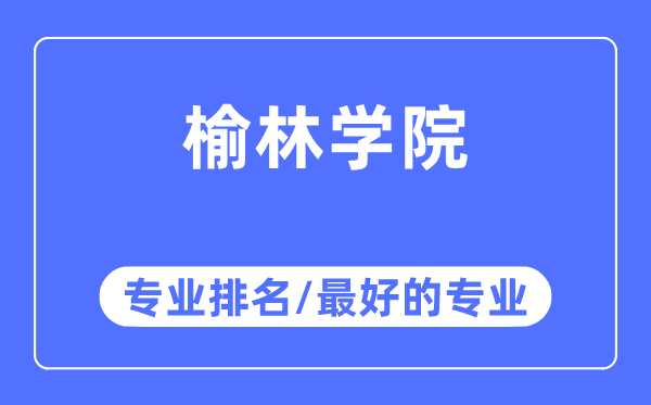 榆林学院专业排名,榆林学院最好的专业有哪些